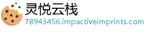 灵悦云栈